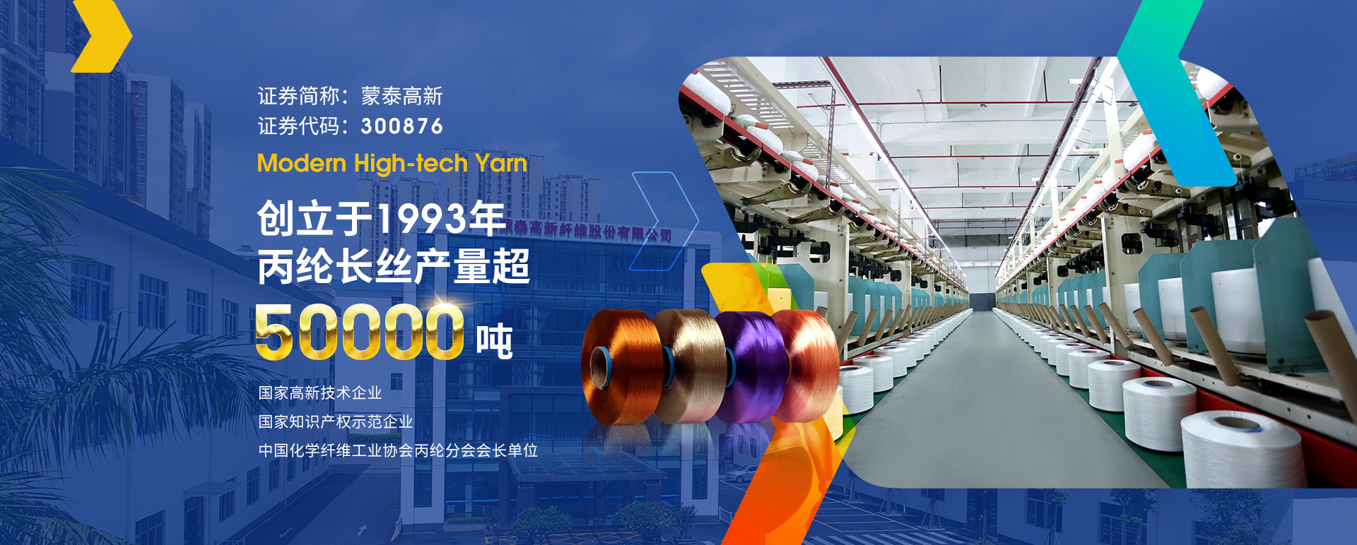 廣東蒙泰高新纖維股份有限公司，蒙泰紡織，蒙泰絲，丙綸異形絲，丙綸FDY網(wǎng)絡(luò)絲，丙綸FDY倍捻絲，差別化丙綸纖維絲，丙綸DTY絲，丙綸細(xì)旦絲，超細(xì)旦丙綸絲，丙綸網(wǎng)絡(luò)絲，丙綸異形絲，丙綸中空絲，高強(qiáng)丙綸倍捻絲，丙綸倍捻絲，蒙泰丙綸DTY絲，廣東蒙泰
